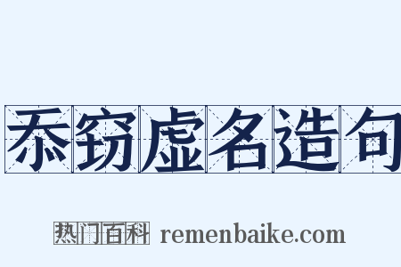 忝窃虚名造句是什么意思的图片